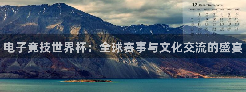 女足世界杯直播：电子竞技世界杯：全球赛事与文化交流的盛宴