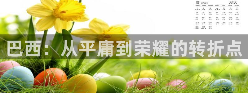 世界杯足球2026：巴西：从平庸到荣耀的转折点