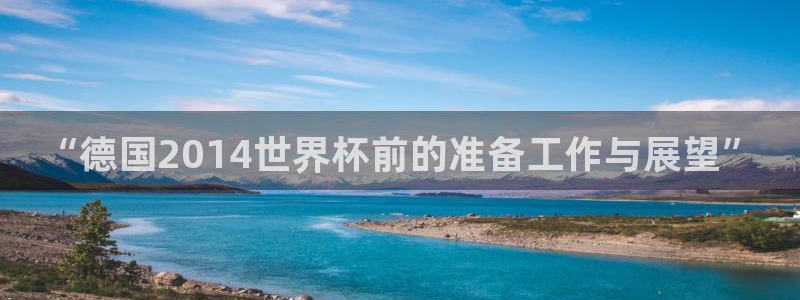 2026世界杯：“德国2014世界杯前的准备工作与展望”