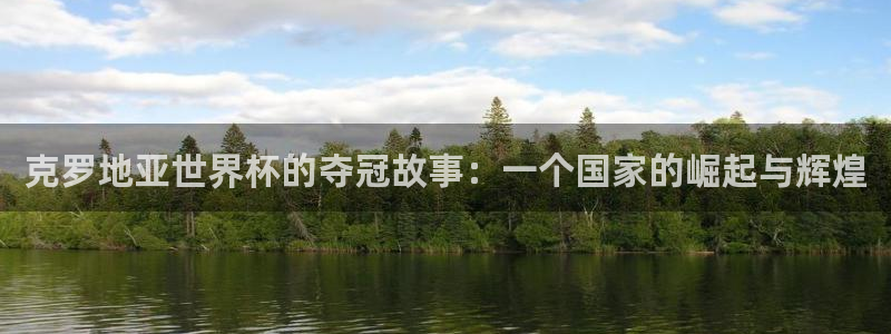 世界杯女足直播：克罗地亚世界杯的夺冠故事：一个国家的崛起与辉煌